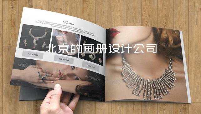 北京的画册设计公司-产品宣传画册设计