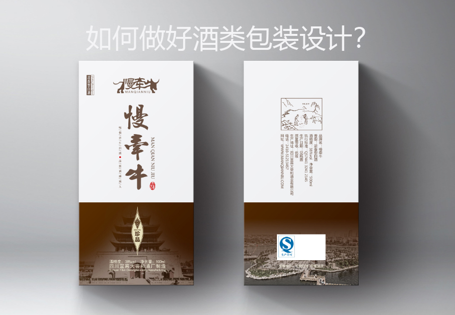 如何做好酒类包装设计？